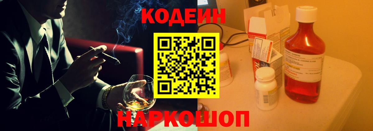 Кодеин Purple Drank Реутов