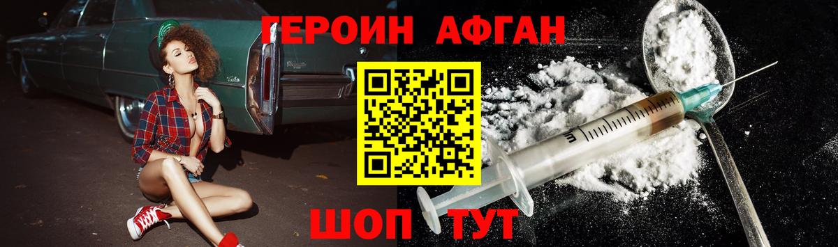 ГЕРОИН афганец Реутов